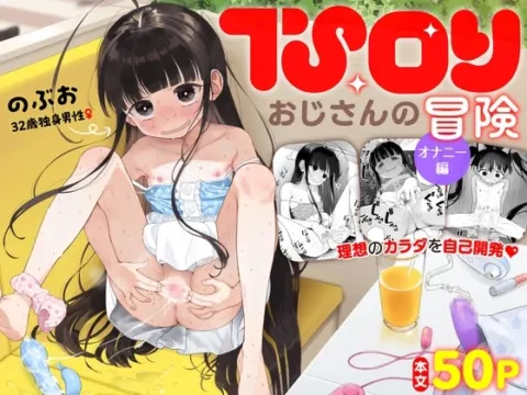 TS○リおじさんの冒険 オナニー編【RJ01017818】 の表紙