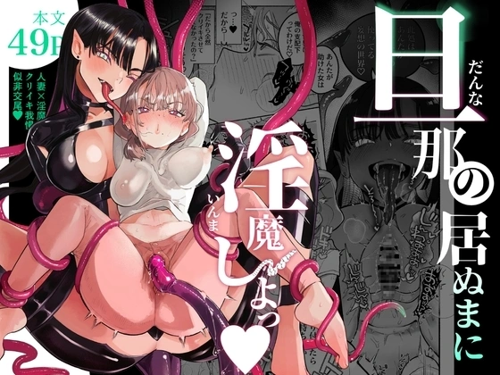 旦那の居ぬまに淫魔しよっ【RJ01061953】 の表紙