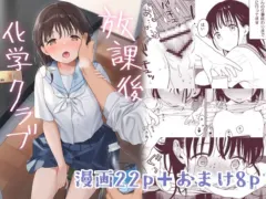 放課後化学クラブ の表紙