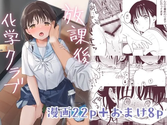 放課後化学クラブ【RJ01081364】 の表紙