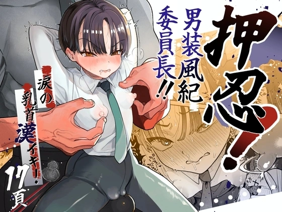 押忍!男装風紀委員長!!涙の乳首漢イキ【RJ01082124】 の表紙