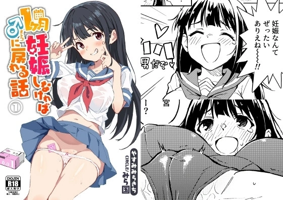 1ヶ月妊娠しなければ男に戻れる話(1)【RJ01082281】 の表紙