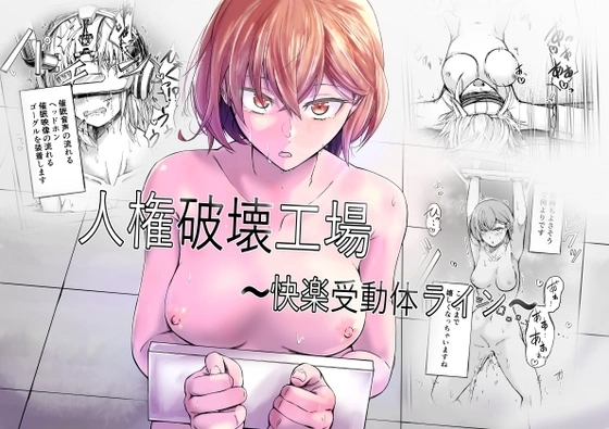 人権破壊工場～快楽受動体ライン～【RJ01109534】 の表紙