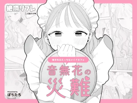 音無花の災難[絶頂リフレ(二次創作本)]【RJ01138002】 の表紙