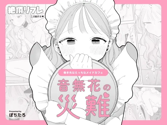 音無花の災難[絶頂リフレ(二次創作本)]【RJ01138002】 の表紙