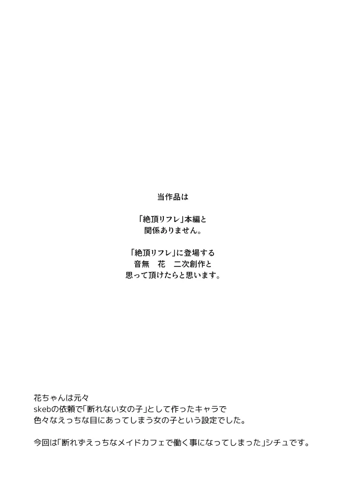 音無花の災難[絶頂リフレ(二次創作本)]【RJ01138002】 のサンプル画像