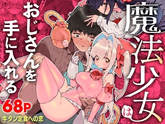魔法少女はおじさんを手に入れる ―前編―【RJ01165984】 の表紙