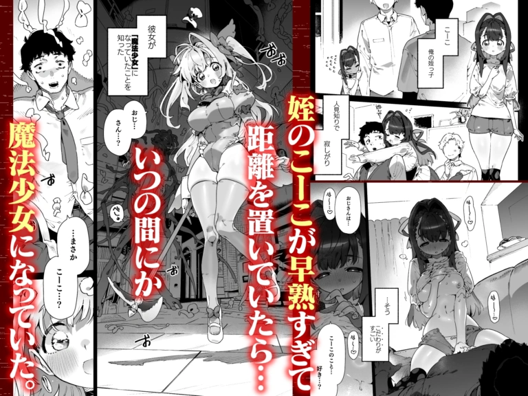 魔法少女はおじさんを手に入れる ―前編―【RJ01165984】 のサンプル画像