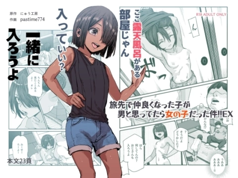 旅先で仲良くなった子が男と思ってたら女の子だった件!!EX【RJ01196154】 の表紙