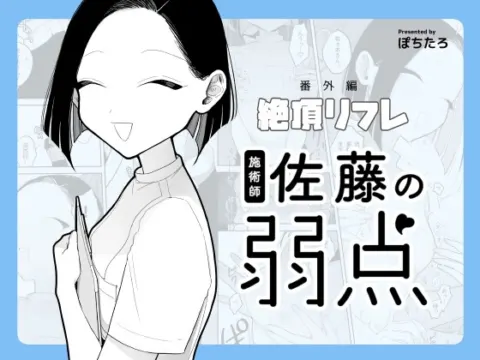 施術師佐藤の弱点[絶頂リフレ-スピンオフ-]【RJ01238176】 の表紙