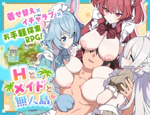 Hとメイドと無人島 の表紙