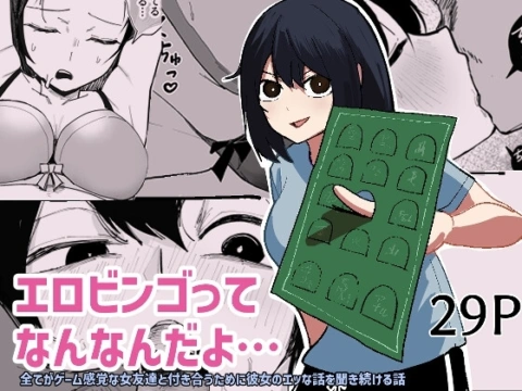 エロビンゴってなんなんだよ…【RJ01329689】 の表紙