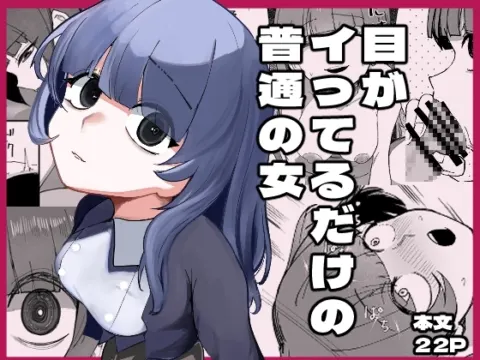 目がイってるだけの普通の女【RJ01354858】 の表紙