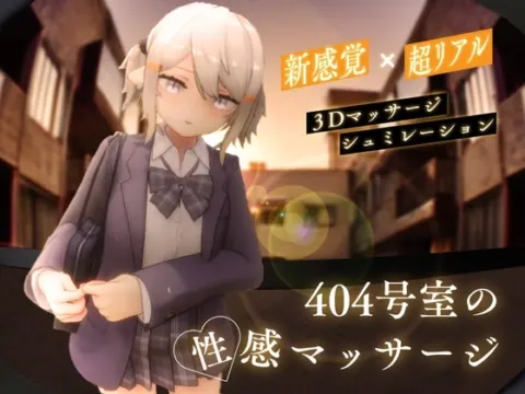 404号室の性感マッサージ の表紙