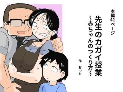 先生のカガイ授業〜赤ちゃんのつくり方〜【RJ01480592】 の表紙