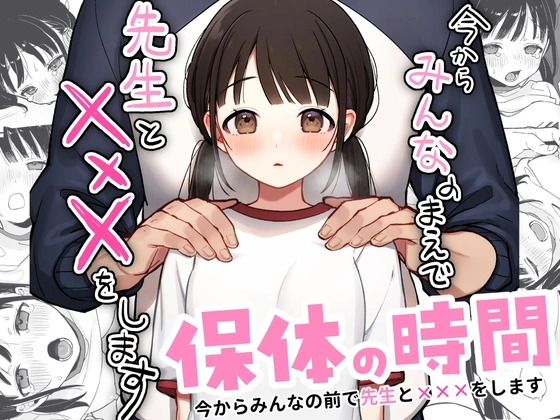 保体の時間～みんなの前で先生と×××をします～【RJ01524154】 の表紙