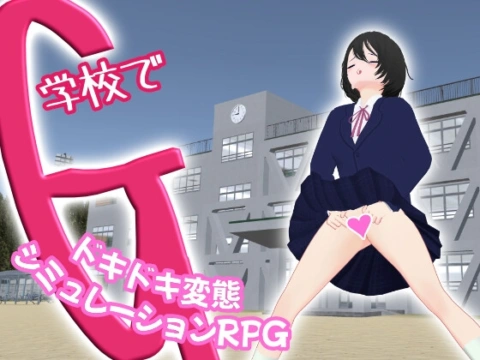 学校でG ～ドキドキ変態シミュレーションRPG～ の表紙