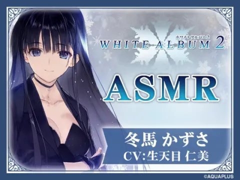【WHITE ALBUM2】冬馬かずさASMR～この夜だけは全てを委ねて～ の表紙