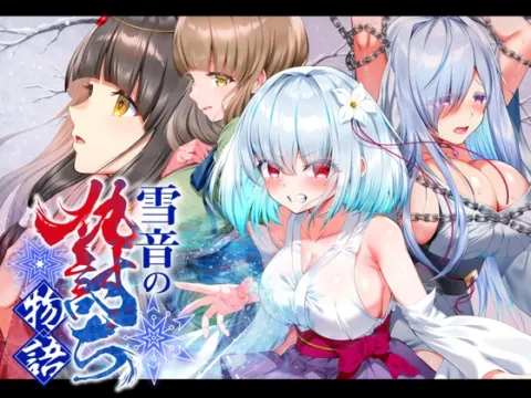 雪音の仇討ち物語 の表紙