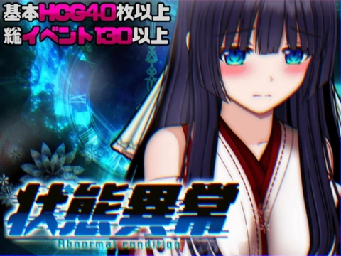 状態異常 =Abnormal Condition= ～酩酊/憑依/改変/苗床編～ の表紙