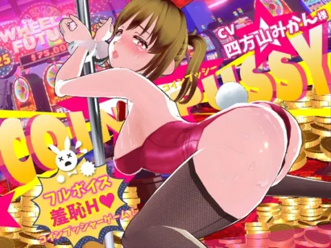 コイン☆プッシー の表紙