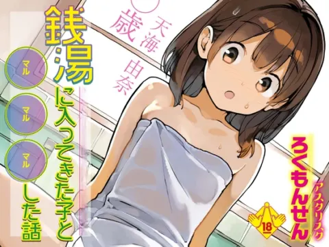 銭湯に入ってきた子と〇〇〇した話 の表紙