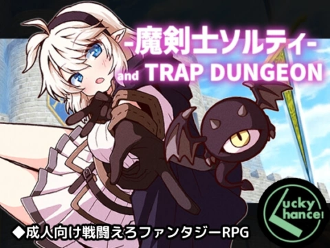 魔剣士ソルティとトラップダンジョン の表紙