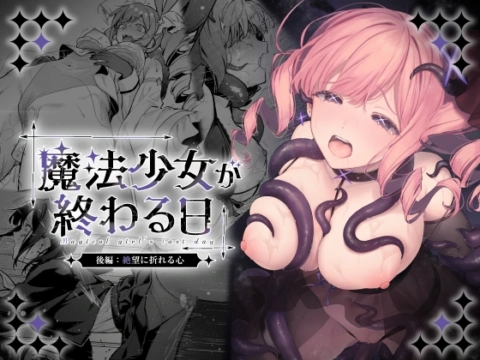 魔法少女が終わる日 後編:絶望に折れる心 の表紙