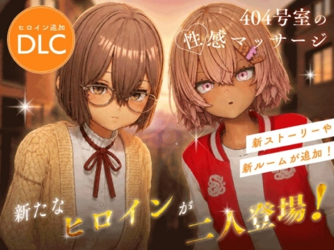 404号室の性感マッサージ【追加ヒロインDLC ～リオン&コハル～】 の表紙