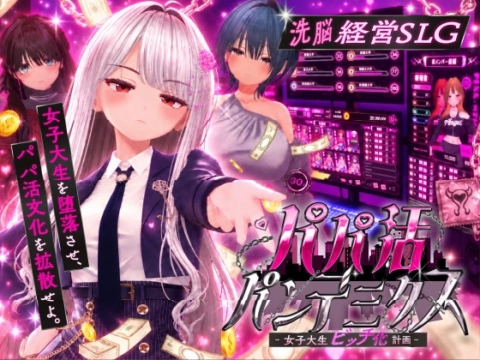 パパ活パンデミクス - 女子大生ビッチ化計画 - の表紙