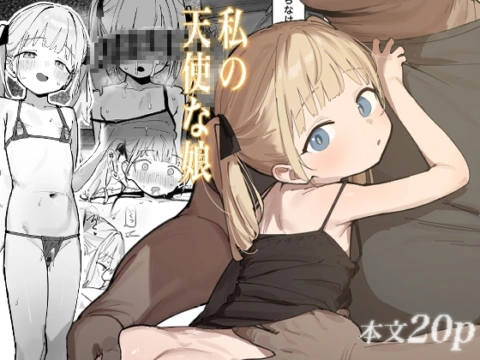 私の天使な娘 の表紙