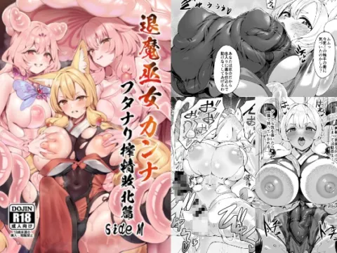 退魔巫女カンナ フタナリ搾精敗北篇sideM の表紙