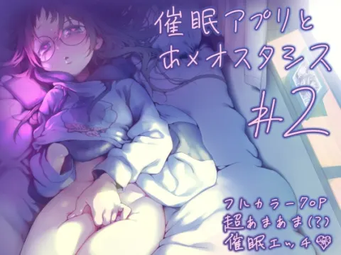 催○アプリとホメオスタシス #2 の表紙