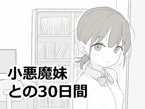 小悪魔妹との30日間 の表紙