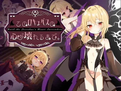 このロキュバスの心が壊れるまで。 の表紙