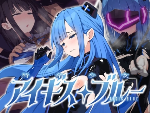 特命少女アイギス・ブルー の表紙