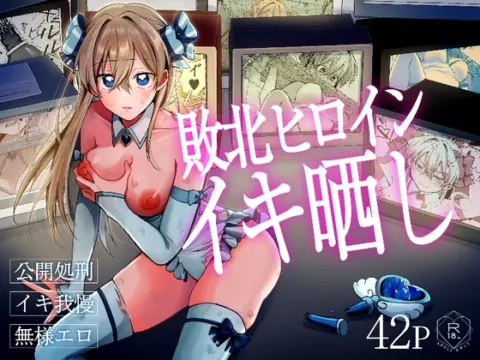 敗北ヒロインイキ晒し の表紙