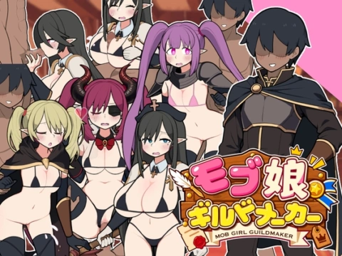 モブ娘ギルドメーカー の表紙