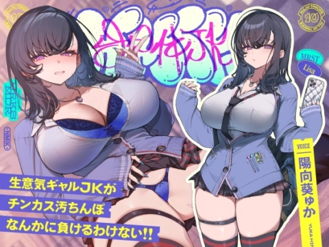 ✅9/28まで限定特典!✅生意気デカ乳ギャルJKがチンカス汚ちんぽなんかに負けるわけない!!【KU100】 の表紙