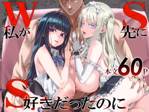 WSS～私が先に好きだったのに～ の表紙