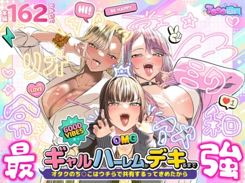 ギャルハーレムがデキるまで〜オタクのち◯こはウチらで共有するって決めたから〜 の表紙
