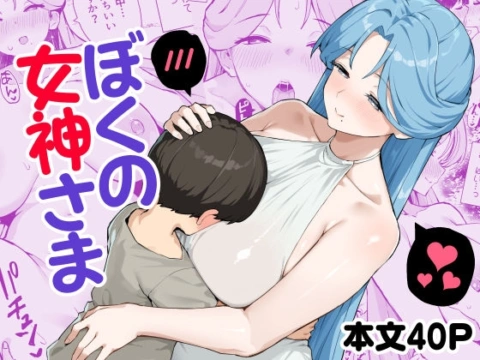 ぼくの女神さま の表紙