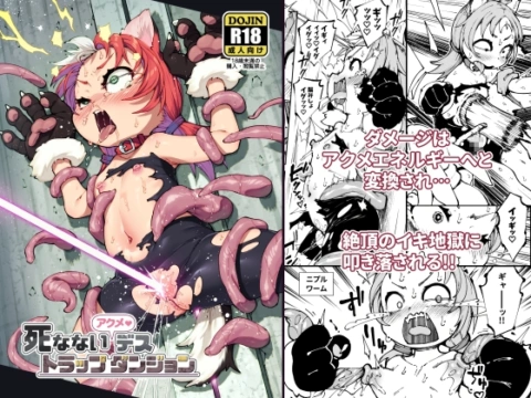 死なないアクメデストラップダンジョン の表紙