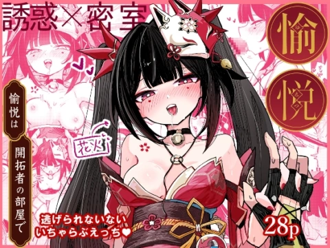 愉悦は開拓者の部屋で の表紙