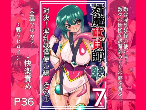 対魔童貞師みどり Ero 07 対決!淫乱妖怪使い編その(1) の表紙