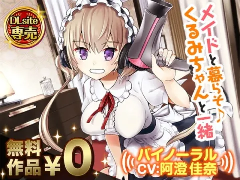 メイドと暮らそ♪くるみちゃんと一緒【バイノーラル】 の表紙