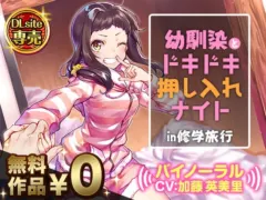幼馴染とドキドキ押し入れナイト!?in修学旅行【バイノーラル】 の表紙
