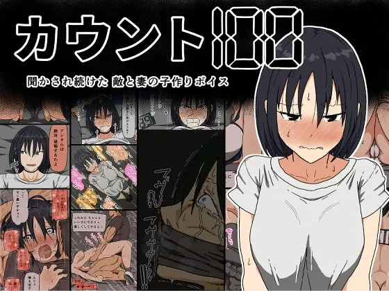 カウント100 聞かされ続けた敵と妻の子作りボイス【RJ249719】 の表紙