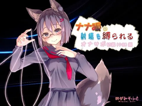 ナナ狐に射精を縛られるオナサポ初級(中級)編 の表紙