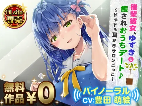 後輩彼女、ゆずきと癒されおうちデート♪～ドキドキ耳かきサロンごっこ～【バイノーラル】 の表紙